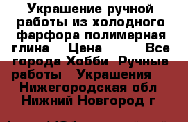 Украшение ручной работы из холодного фарфора(полимерная глина) › Цена ­ 200 - Все города Хобби. Ручные работы » Украшения   . Нижегородская обл.,Нижний Новгород г.